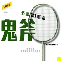 索德士 鬼斧系列 羽毛球拍 GA50G+