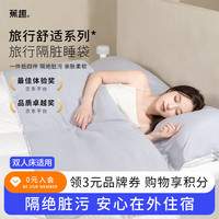 蕉趣 BANANA TRIP 酒店隔脏睡袋旅行住宿防脏便携一体式睡袋床上用品 双人款灰色 【180