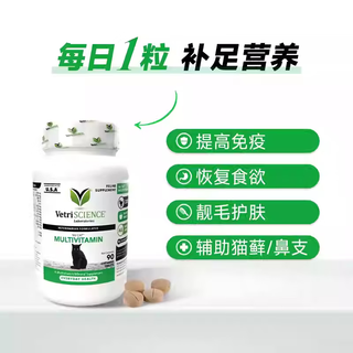 VETRISCIENCE宠物大师复合维生素片提升免疫咀嚼片90粒/瓶（猫狗通用） 猫用维生素90粒效期25/11