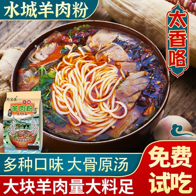 黔宝康 贵州正宗水城羊肉粉 598克*1包