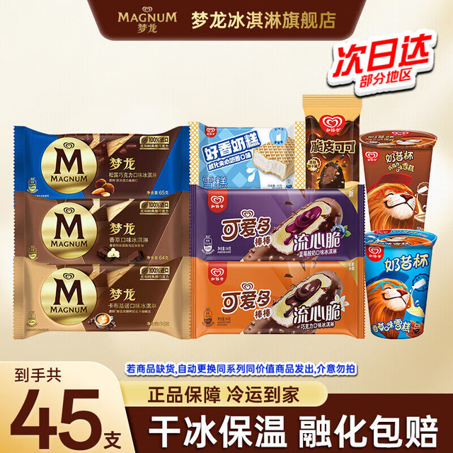 和路雪 梦龙冰淇淋 共45支
