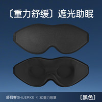 舒耳客 全遮光不透光睡眠科技微重力眼罩缓解眼疲劳按摩男士安神助眠腰罩