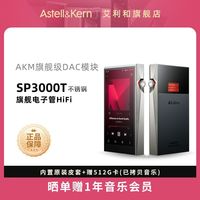 百亿补贴：艾利和 SP3000T 256G 银色版电子管旗舰HiFi音乐高保真无损播放器