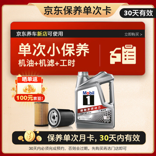 今日必买：美孚 1号银美 5W-30 SP 小保养单次卡 4L 30天可用