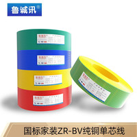 鲁诚讯 国标ZR-BV线家装电线纯铜芯1.5/2.5/4/6/平方家用单股线 国标BV4.0铜芯100米红色