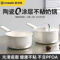百亿补贴：意可味 ecowin 陶瓷奶锅 不粘锅 18cm