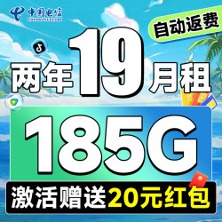 中国电信 真香卡 两年19元月租（自动返话费+185G全国流量+首月免月租+畅享5G）无合约期~