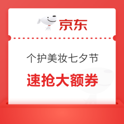 京东 个护美妆七夕节 速抢3000-300元等大额优惠券