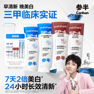 13日0点：参半 口腔鲨鱼 益生菌美白牙膏 480g+赠清洁护理牙膏90g*2+C11牙刷*2支+SP-4牙膏20g*2