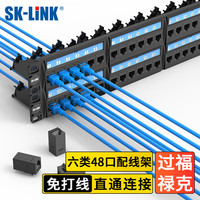 SK-LINK 六类免打配线架48口 非屏蔽直通免打式千兆CAT6类机架式工程机柜网络配线架SK-P600M-48Z