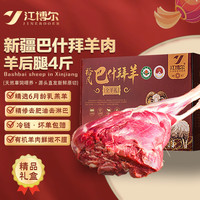 江博尔 JOBO 江博尔 新疆羊后腿 4斤 礼盒装