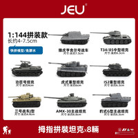 JEU 旧义 1/144坦克模型军事战车装甲车（共8辆）
