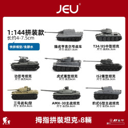 JEU 旧义 1/144坦克模型军事战车装甲车（共8辆）