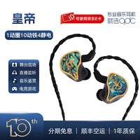 qdc 皇帝+皇后十动铁四静电一动圈混合15单元