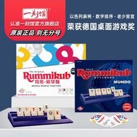 一刻馆 Orange Blue 正版拉密豪华版Rummikub网红玩具 蓝盒经典版【2张百搭牌+104张数字牌】