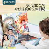 青葫芦立体书 神话3D立体书 中国神话故事翻翻书 3-12岁儿童睡前立体绘本图画书
