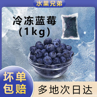 水果兄弟 Fruitbrothers 冷冻蓝莓速冻新鲜水果商用蓝梅酒果汁果酱原料莓果餐饮烘培1kg 冷冻蓝莓1kg