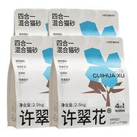 许翠花四合一猫砂 木薯砂混矿砂豆腐砂 2.5kg*4包【源头直发】2件起购 四合一混砂 2.5kg*4包