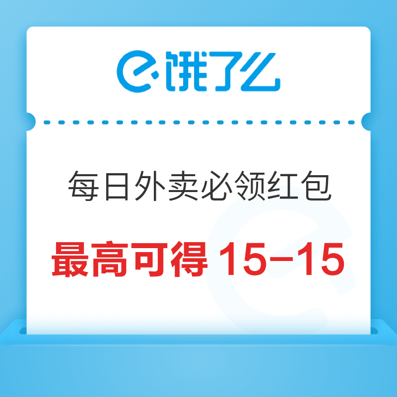 福利汇总：淘宝闪购 每日领最高15-15元外卖红包