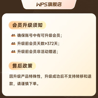 【会员升级包】账户需要有WPS会员372天或以上可升级超级会员1年 直充到账 限购1件 WPS会员372天升级超级会员372天