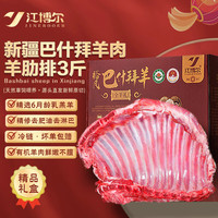 江博尔 新疆有机羊肋排 3斤 礼盒装