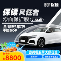 保镖 BOP 风狂者 隐形车衣 7.5Mil TPU材质