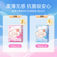 舒莱 卫生巾3包22片云柔日夜用组合瞬吸云感舒适防漏姨妈巾学生