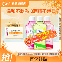 Ora2 漱口水(鲜桃+青柠/薄荷+苹果)460ml*3瓶 清新口气 随机发货