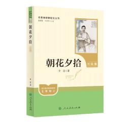 朝花夕拾（升级版）人教版名阅读课程化丛书 七年级上册 与2024秋初中语文教材配套使用（内含微课，从教学角度讲解名；内含阅读笔记本，为提供测评指导帮助提升整本书阅读能力）