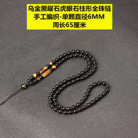 梦逸 黑曜虎眼石柱形全珠链项链 10020577647989