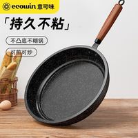 百亿补贴：意可味 ecowin 麦饭石平底锅不粘锅家用牛排煎锅煎饼煎蛋烙饼锅电磁炉燃气灶专用