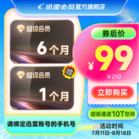 迅雷 超级会员半年卡+赠1个月
