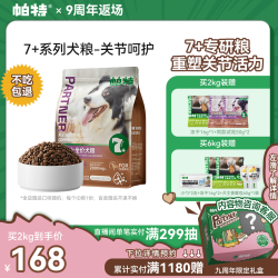 帕特 Partner 大龄犬粮7岁以上全价鲜肉配方酶解全品种守护关节老年龄狗粮