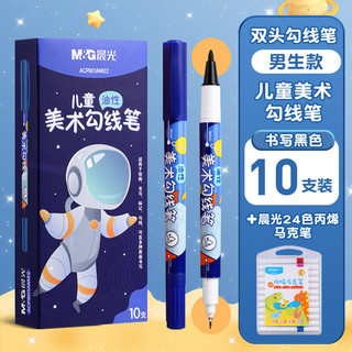 晨光（M&G）儿童美术勾线黑色油性双头记号笔儿童双头美术勾线笔防水速干不脏手绘画手抄报描边 豪华畅玩【10支/1盒】蓝杆+24色丙烯马克笔