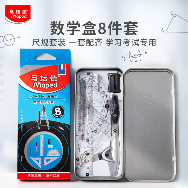 Maped 马培德 数学盒圆规套装8件套