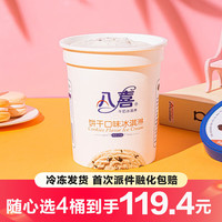 八喜【任选4桶】八喜冰淇淋550g杯装家庭装大杯冰激凌冷饮 多口味自选 八喜550G饼干味1桶