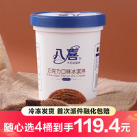 八喜【任选4桶】八喜冰淇淋550g杯装家庭装大杯冰激凌冷饮 多口味自选 八喜550G巧克力味1桶