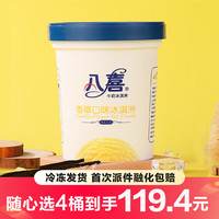 八喜【任选4桶】八喜冰淇淋550g杯装家庭装大杯冰激凌冷饮 多口味自选 八喜550G香草味1桶