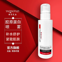 雅清芙姿 胶原蛋白喷雾长效补水保湿滋养修复肌肤爽肤水调肤水柔肤水 100ml