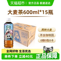 达亦多 DyDo 包邮达亦多无糖0卡大麦茶600ml*15瓶0糖0咖啡因消暑解渴饮料整箱