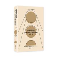 《失落的卫星·深入中亚大陆的旅程》（精装）