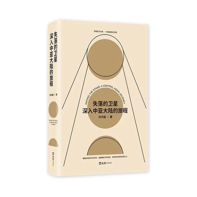 《失落的卫星·深入中亚大陆的旅程》（精装）