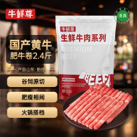 牛鲜尊 国产黄牛 原切牛肉卷2.4斤（6包）
