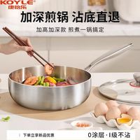 康怡乐 KOYLE 新款加厚无涂层食品级一体316不锈钢雪平锅