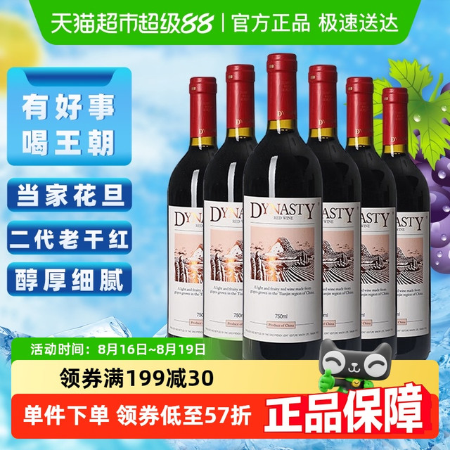 王朝 干红葡萄酒 2020年 750ml*6瓶 整箱装