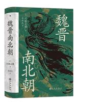 《汗青堂丛书103·魏晋南北朝》（精装）