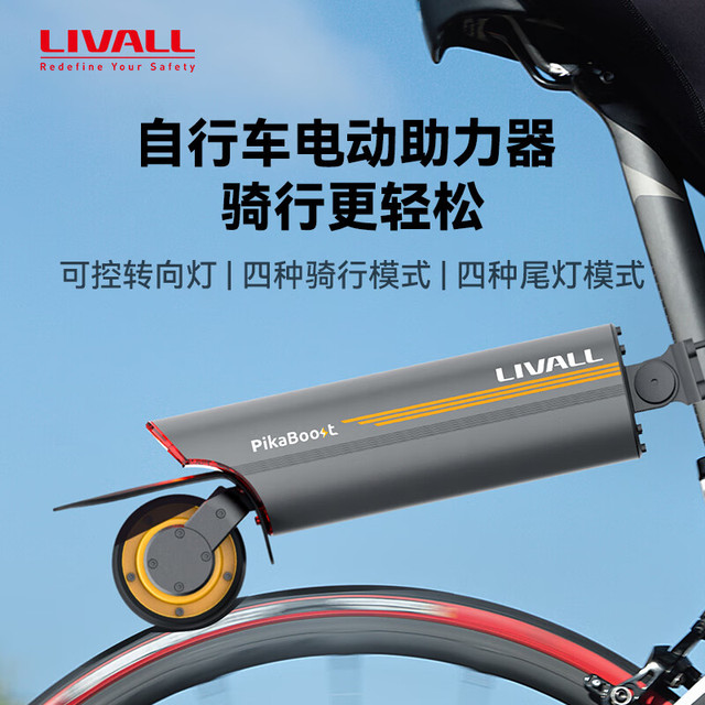 LIVALL PikaBoost2 自行车电动助力器 220Wh大容量版