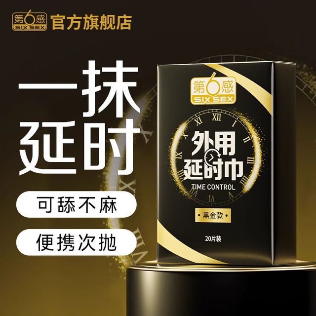 第六感 SIXSEX 延时湿巾 黑金款 20片装