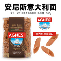 安尼斯 AGNESI 全麦意大利面 500g 19号直通形