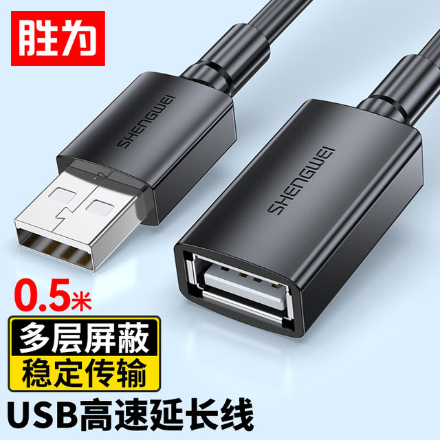 胜为 USB2.0延长线公对母 高速传输数据连接线 电脑U盘键鼠打印机充电器扩展延长加长线0.5米 AUF1005G